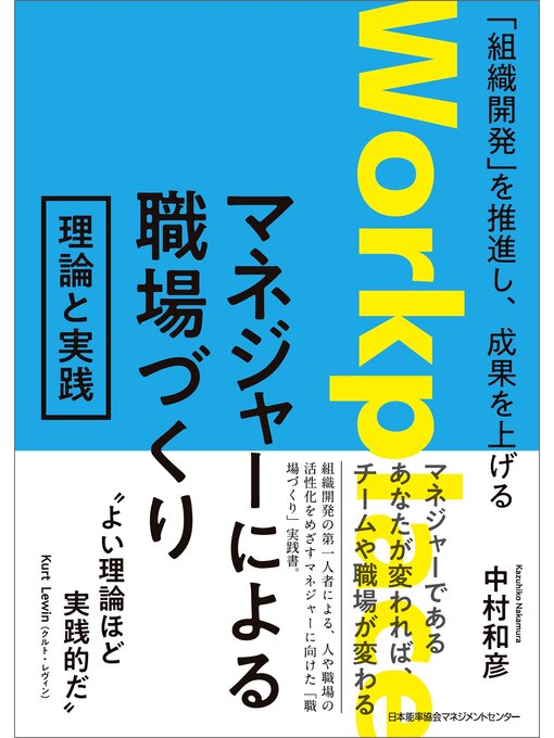 Title details for 「組織開発」を推進し、成果を上げる　マネジャーによる職場づくり　理論と実践 by 中村和彦 - Available